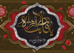 الگوی جاودان ولایتمداری و ایمان