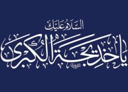 تنها بانویی که خدا به او سلام کرد