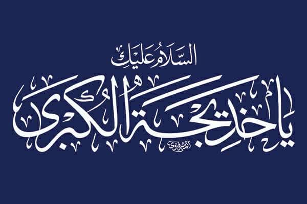 تنها بانویی که خدا به او سلام کرد