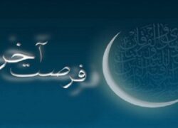 فرصت رو به اتمام مهمانی خدا