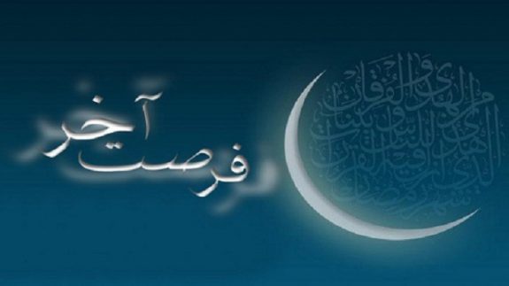 فرصت رو به اتمام مهمانی خدا