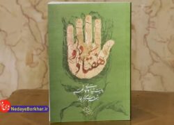 کتاب شهدای دستگرد برخوار با نام «هفتاد و دو» رونمایی شد