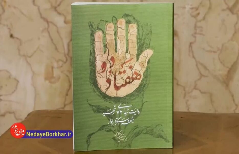 کتاب شهدای دستگرد برخوار با نام «هفتاد و دو» رونمایی شد
