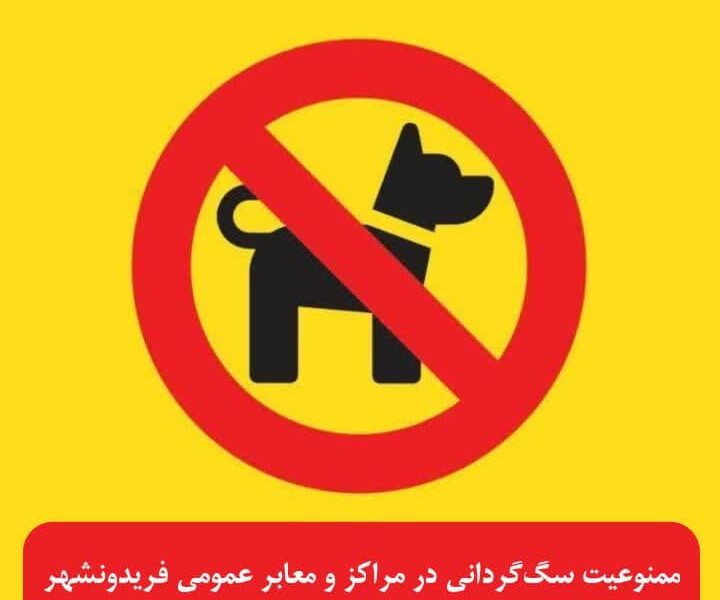 سگ‌گردانی در فریدونشهر ممنوع اعلام شد